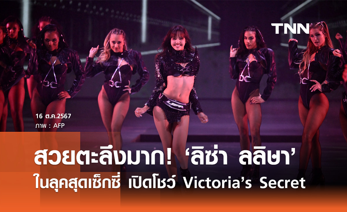 เวทีลุกเป็นไฟ! ‘ลิซ่า ลลิษา’ โชว์สเต็ปเปิดแฟชั่นโชว์ Victoria's Secret 