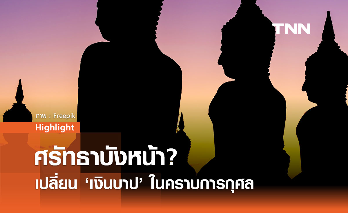 ศรัทธาบังหน้า? สกัดฟอกเงินผ่านการทำบุญ