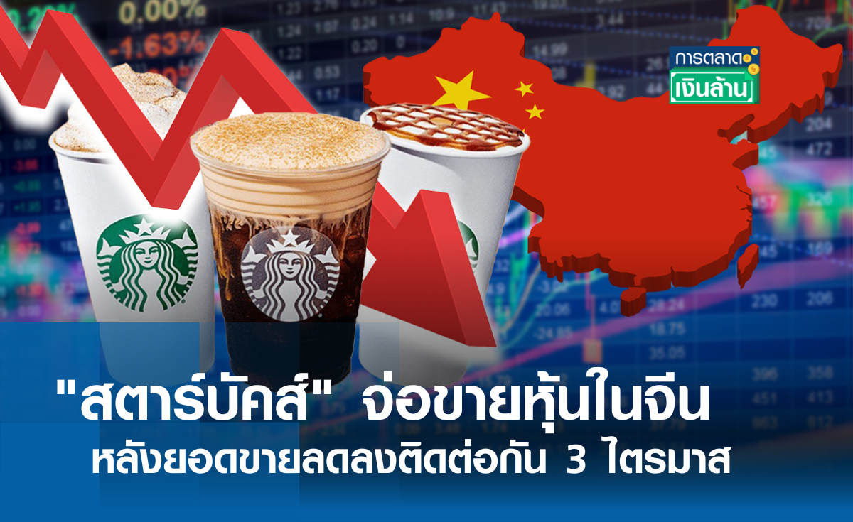 สตาร์บัคส์ จ่อขายหุ้นในจีน หลังยอดร่วง l การตลาดเงินล้าน