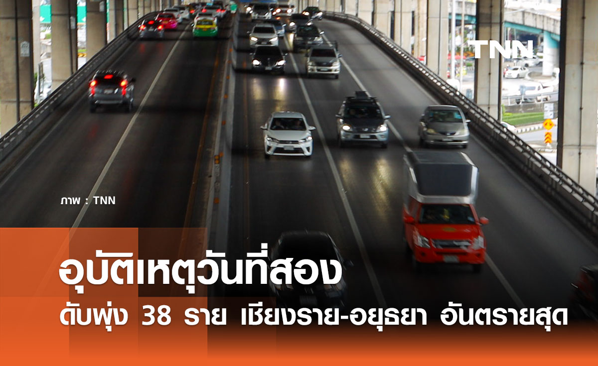 อุบัติเหตุวันที่สอง ดับพุ่ง 38 ราย เชียงราย-อยุธยา อันตรายสุด