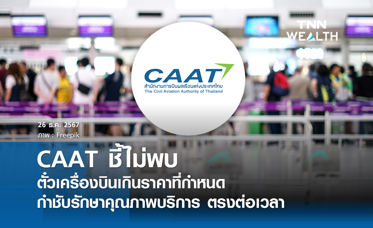 CAAT ชี้ไม่พบตั๋วเครื่องบินเกินราคาที่กำหนด กำชับรักษาคุณภาพบริการ ตรงต่อเวลา