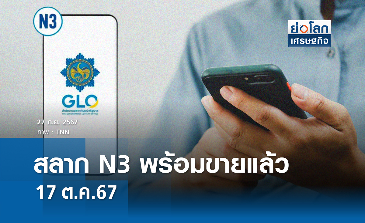 สลาก N3 พร้อมขายแล้ว 17 ต.ค.นี้ 