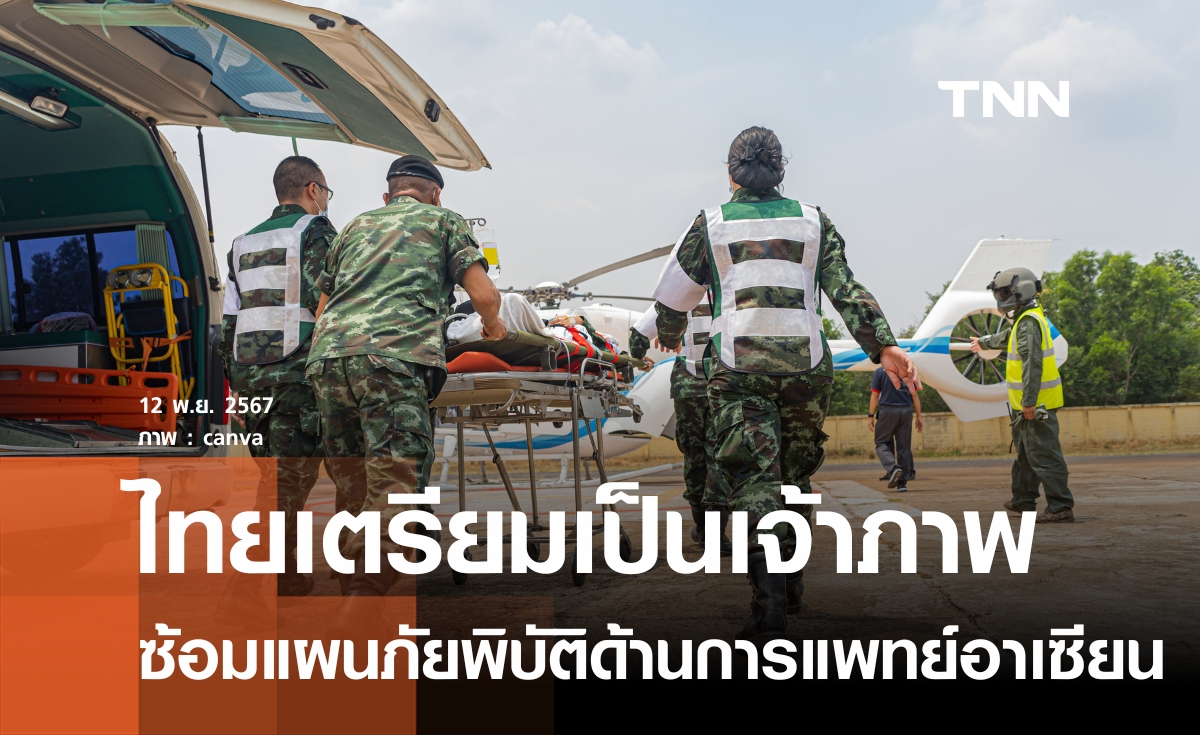 “ไทย” เตรียมเป็นเจ้าภาพฝึกซ้อมแผนตอบโต้ภัยพิบัติระหว่างประเทศ “อาเซียน” ปี 68