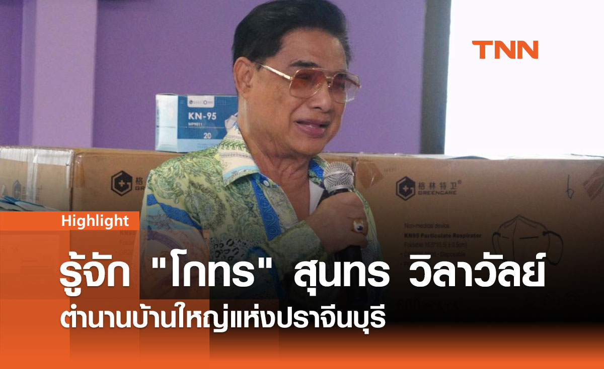 โกทร สุนทร วิลาวัลย์ ตำนานบ้านใหญ่แห่งปราจีนบุรี