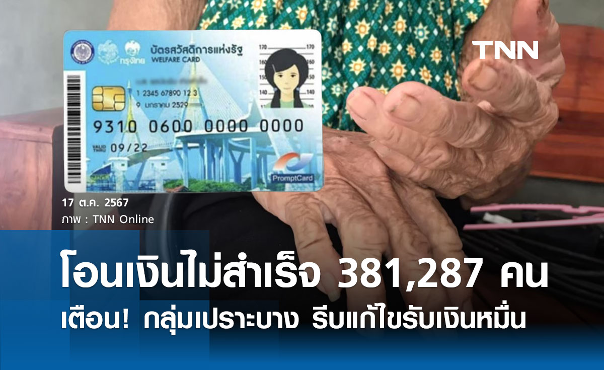 แก้ไขด่วน! กลุ่มเปราะบาง บัตรสวัสดิการแห่งรัฐ โอนเงินหมื่นไม่สำเร็จ 381,287 ราย