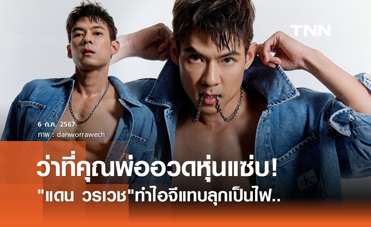 แดน วรเวช อดีตบอยแบนด์ D2B ในตำนาน อวดหุ่นแซ่บ ทำไอจีลุกเป็นไฟ!