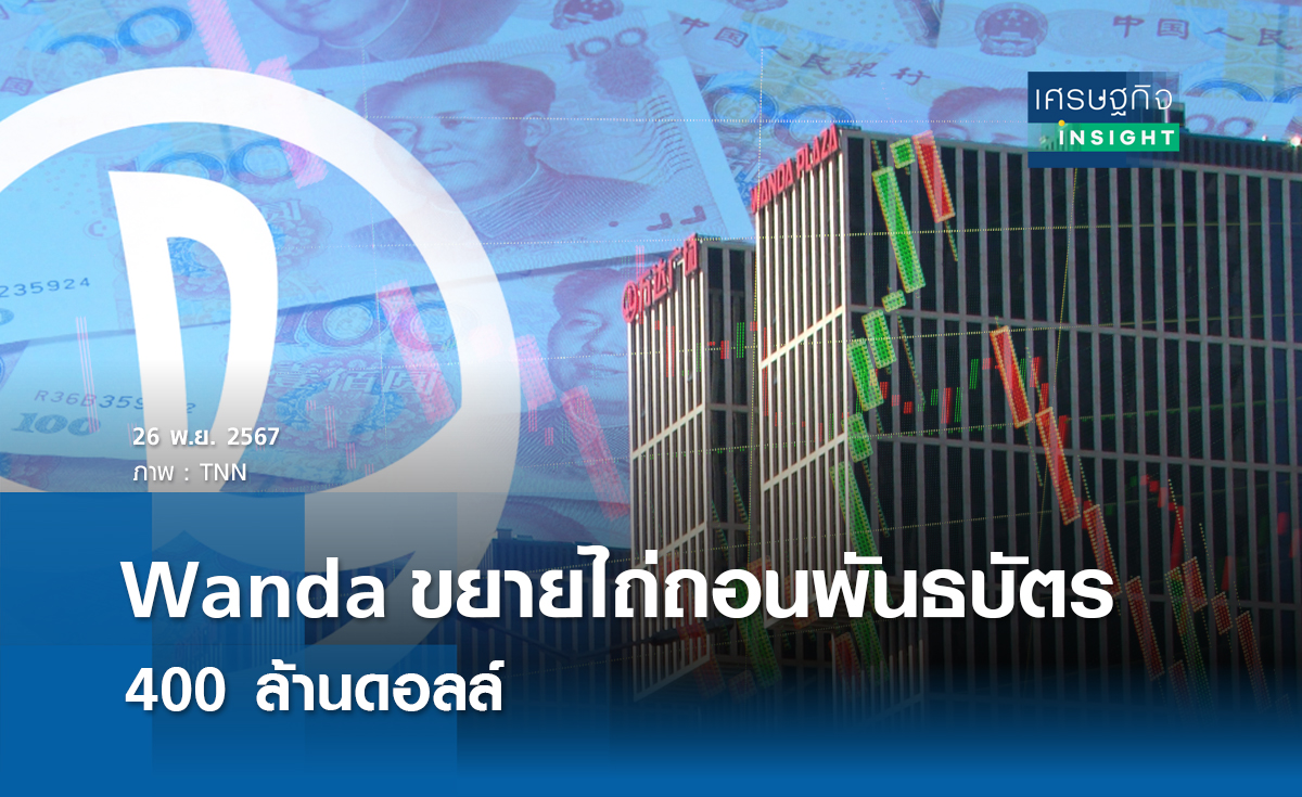 Wanda ขยายไถ่ถอนพันธบัตร 400 ล้านดอลล์