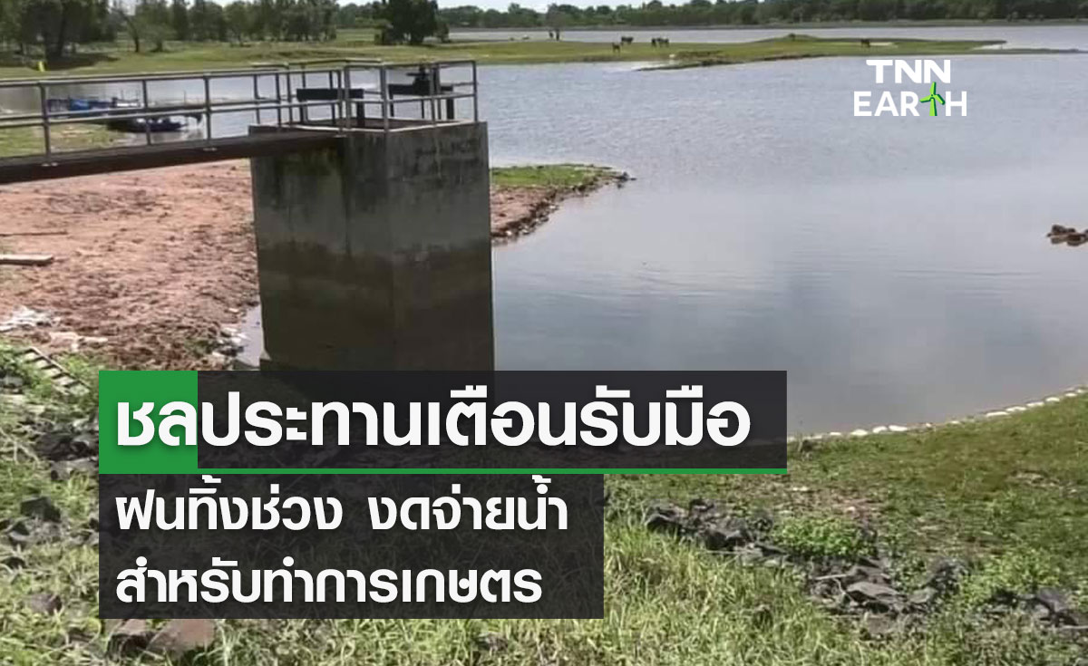 ชลประทานเตือนรับมือ  ฝนทิ้งช่วงงดจ่ายน้ำ  สำหรับทำการเกษตร