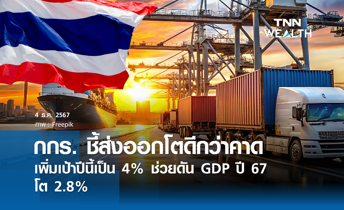 กกร. ชี้ส่งออกโตดีกว่าคาดเพิ่มเป้าปีนี้เป็น 4%  