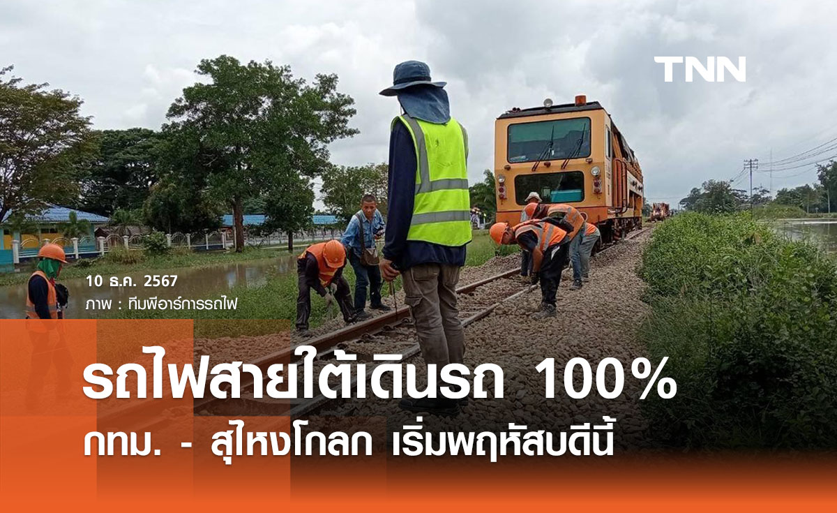 รถไฟสายใต้เตรียมเปิดเดินรถ 100% กทม. - สุไหงโกลก พฤหัสบดีนี้ 