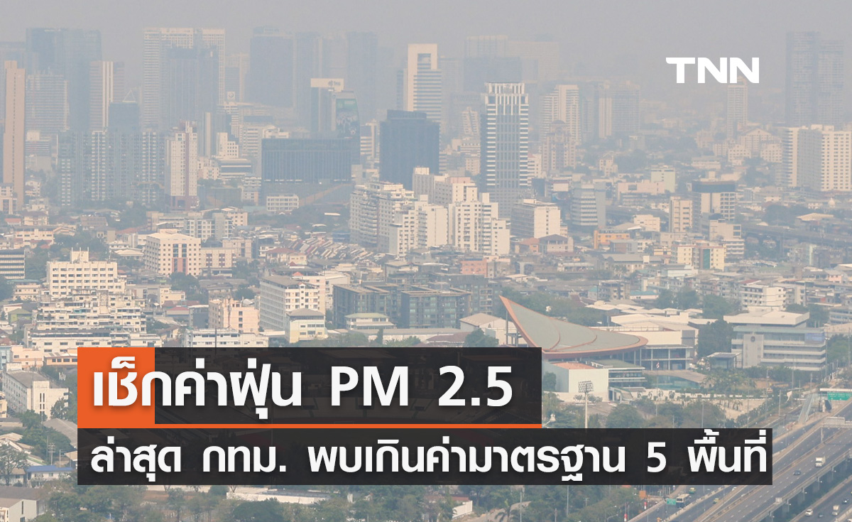 ค่าฝุ่นวันนี้ (10 กุมภาพันธ์) กทม. PM 2.5 แนวโน้มเพิ่มขึ้น เกินมาตรฐาน 5 พื้นที่