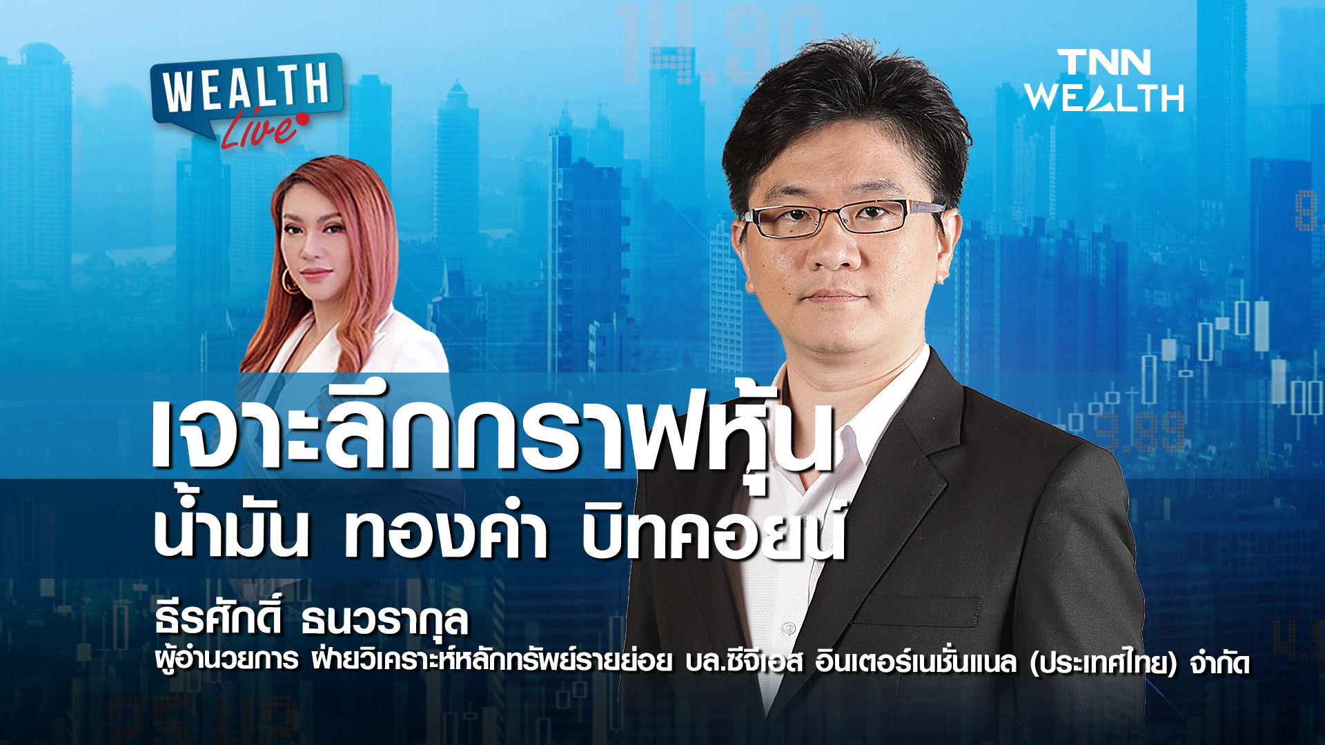 เจาะลึกกราฟหุ้น น้ำมัน ทองคำ บิทคอยน์ I WEALTH LIVE