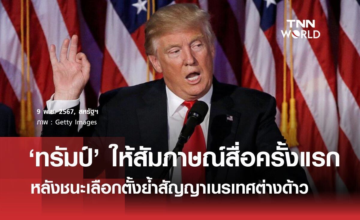 ”ทรัมป์ ให้สัมภาษณ์สื่อครั้งแรกหลังชนะย้ำสัญญาเนรเทศต่างด้าว 