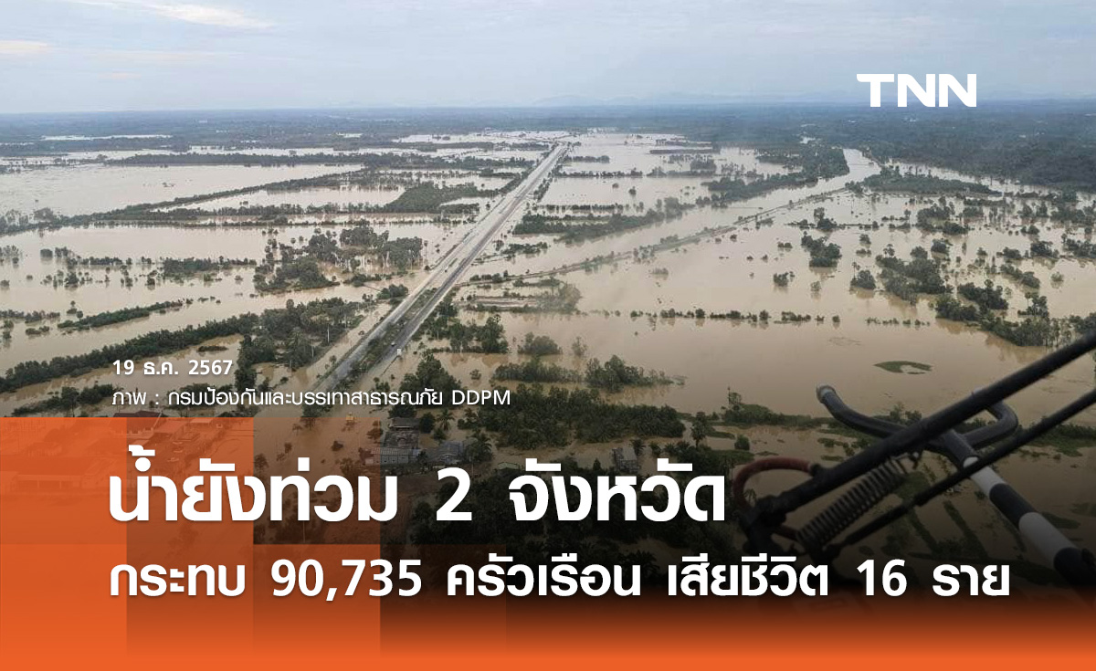 ข่าวน้ำท่วมล่าสุด! ยังประสบภัย 2 จังหวัด กระทบ 90,735 ครัวเรือน เสียชีวิต 16 ราย 