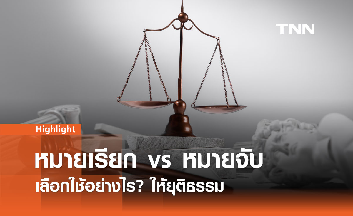 หมายเรียก vs หมายจับ เลือกใช้อย่างไร? ให้ยุติธรรม 