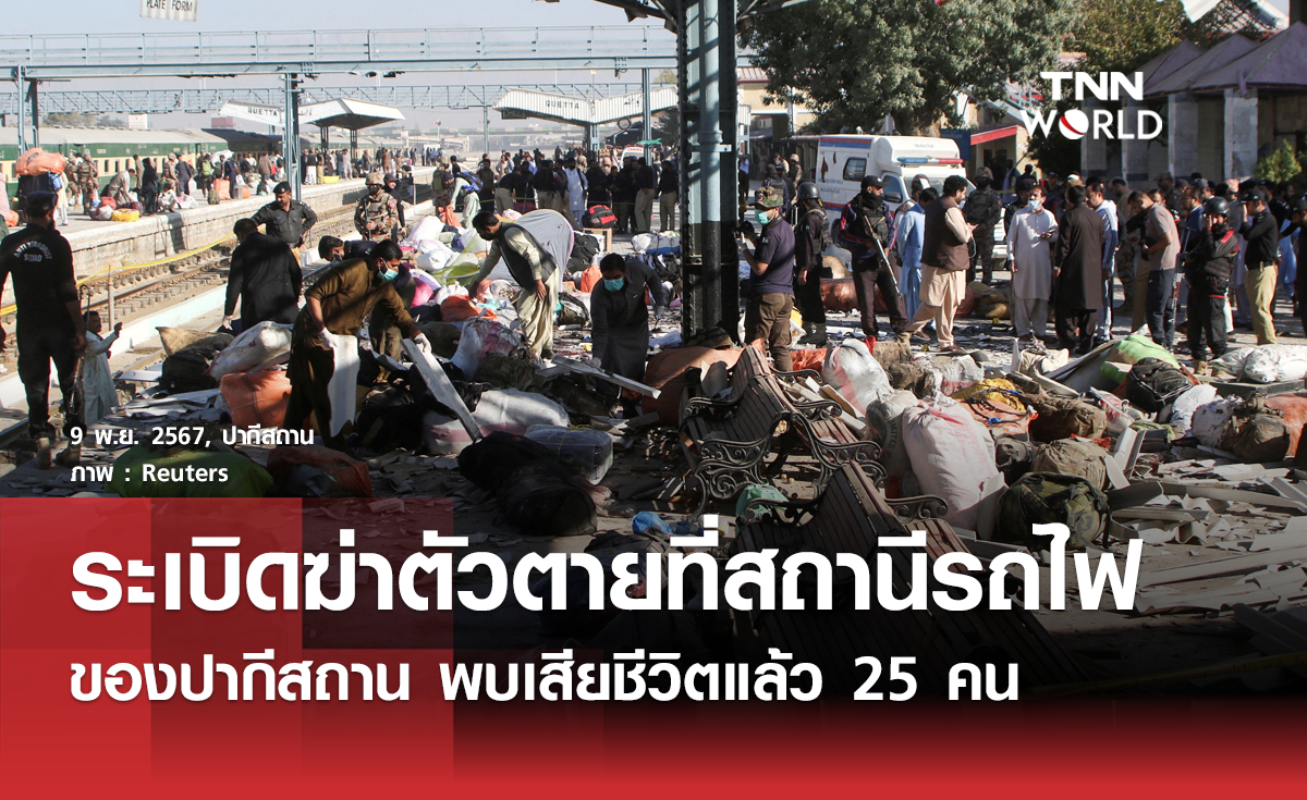 ระเบิดฆ่าตัวตายที่สถานีรถไฟในปากีสถานผู้เสียชีวิตพุ่ง 25 คน