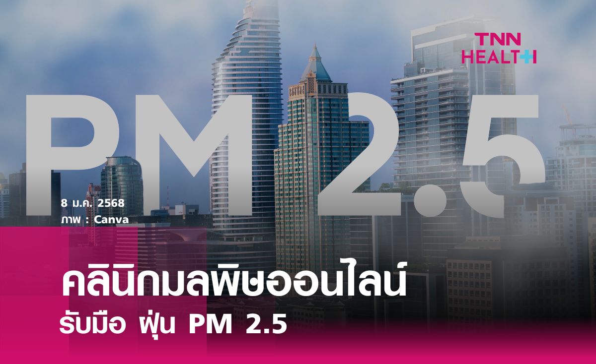 คลินิกมลพิษออนไลน์รับมือ ฝุ่น PM 2.5