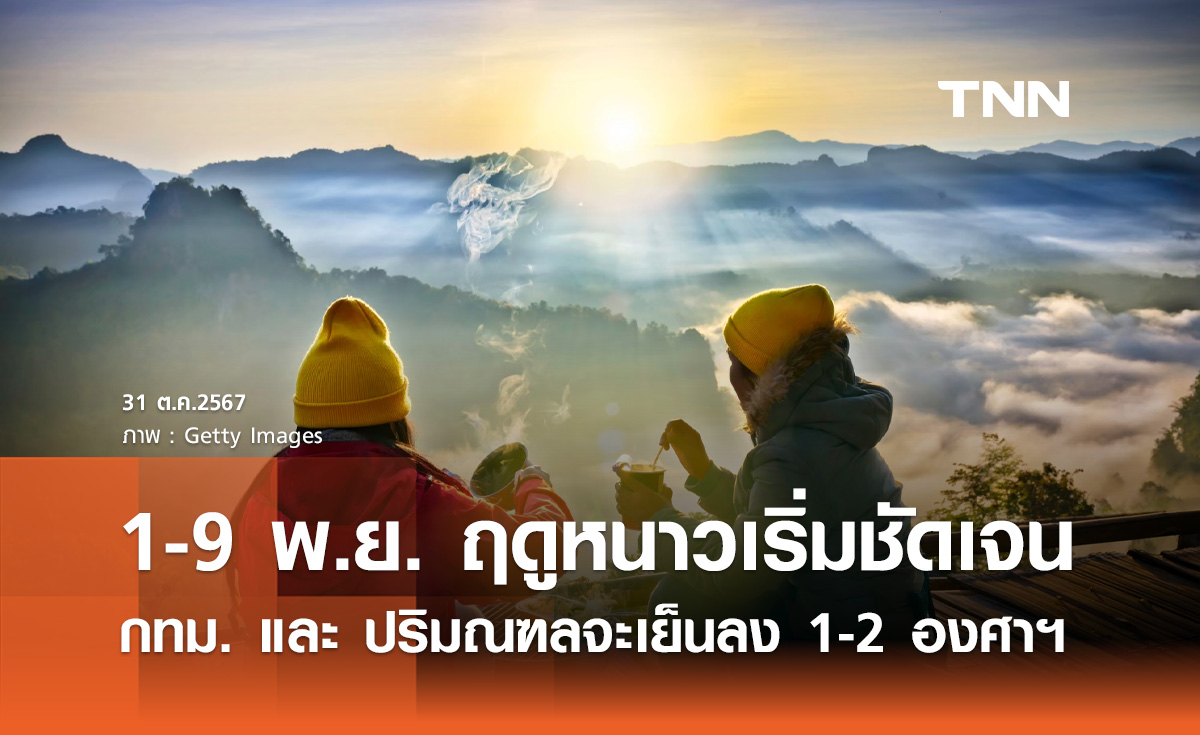 ลมหนาวมาเยือน! 1 - 9 พ.ย. สัญญาณฤดูหนาวเริ่มชัดเจน กทม. เย็นลง 1-2 องศาฯ