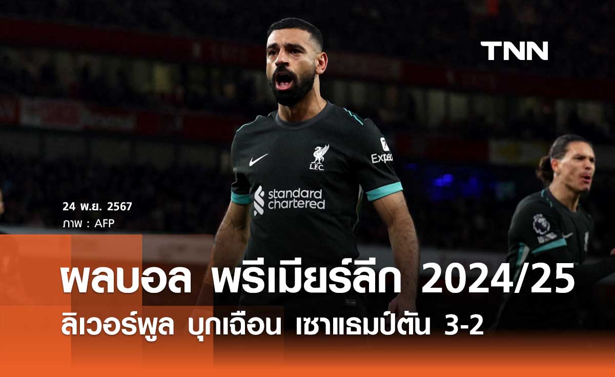 ผลบอล พรีเมียร์ลีก 2024/25: ลิเวอร์พูล บุกเฉือน เซาแธมป์ตัน 3-2