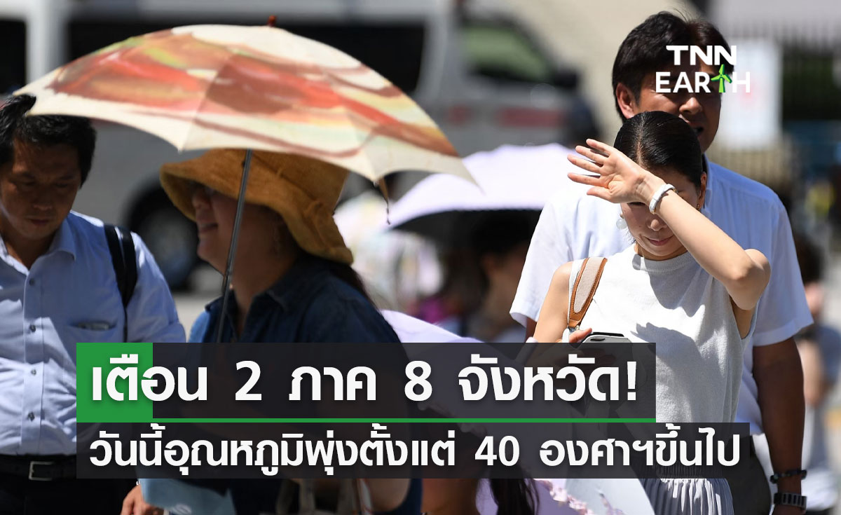 อากาศร้อนจัด! เตือน 8 จังหวัดวันนี้ระวังอุณหภูมิพุ่ง 40 องศาฯขึ้นไป 