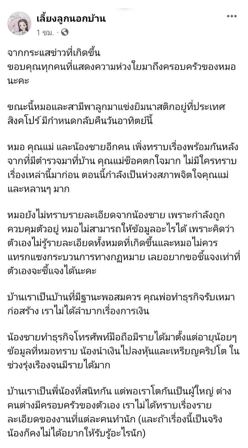 หมอโอ๋ เพจเลี้ยงลูกนอกบ้าน โพสต์ถึงน้องชาย หลังถูกจับพร้อม แยม ธมลพรรณ์