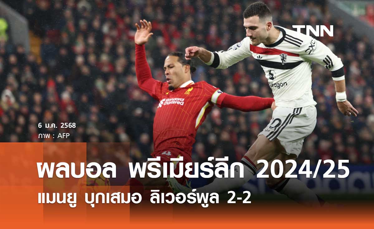 ผลบอล พรีเมียร์ลีก 2024/25: แมนยู บุกเสมอ ลิเวอร์พูล 2-2 (มีคลิป)