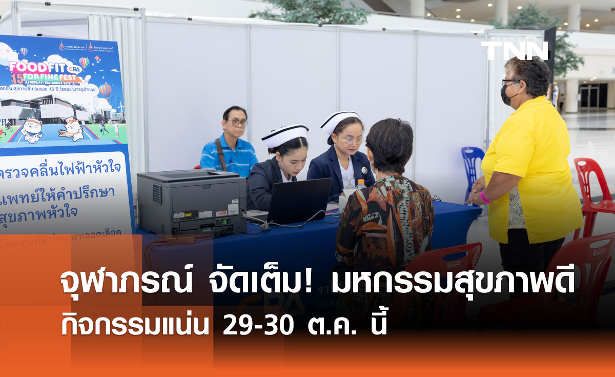 จุฬาภรณ์ จัดเต็ม! มหกรรมสุขภาพดี กิจกรรมแน่น 29-30 ต.ค. นี้