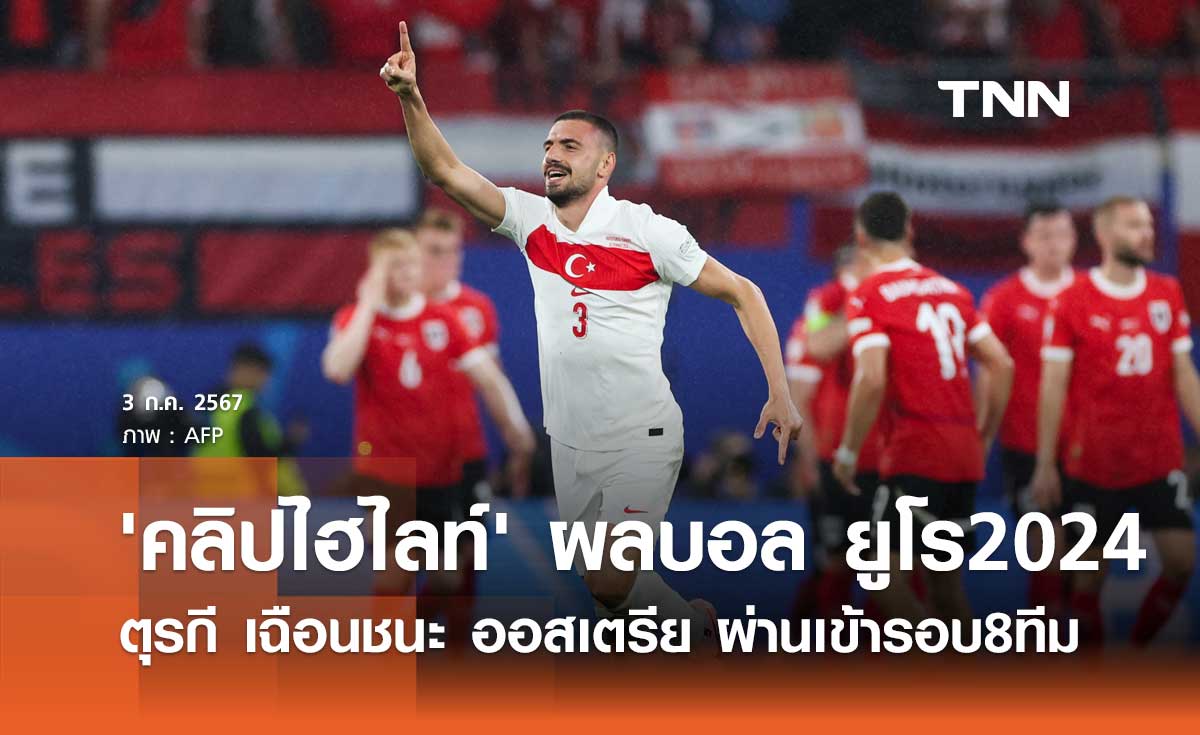 (คลิปไฮไลท์) ผลบอล ยูโร 2024 : ตุรกี เฉือนชนะ ออสเตรีย ผ่านเข้ารอบ 8 ทีม