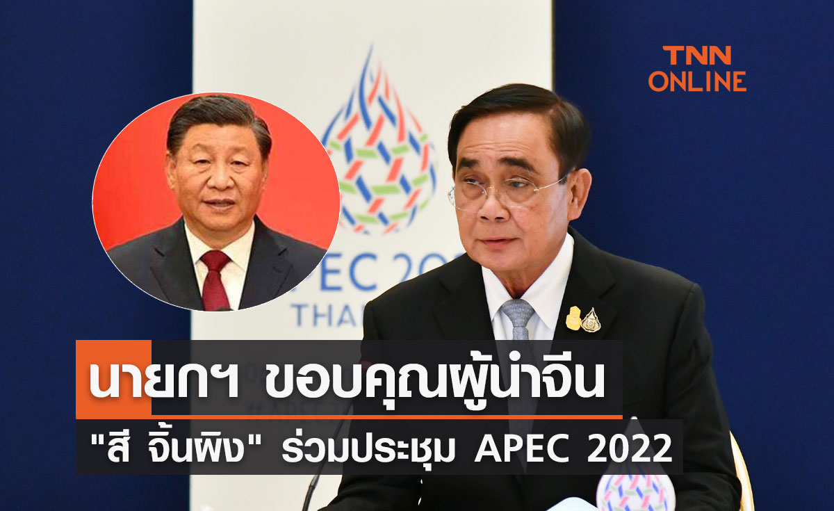 APEC 2022 นายกฯ ขอบคุณผู้นำจีน สี จิ้นผิง ร่วมประชุม 