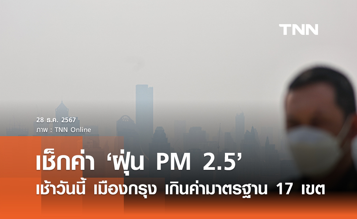 เช้านี้ 17 เขต กทม. "ฝุ่น PM2.5" เกินมาตรฐานอยู่ในระดับสีส้ม หนองแขมมากสุด!