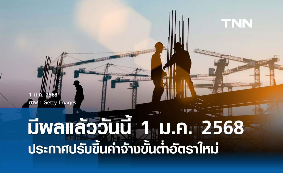 ราชกิจจานุเบกษา ประกาศปรับขึ้นค่าจ้างขั้นต่ำอัตราใหม่ มีผลวันนี้ 1 มกราคม 2568 