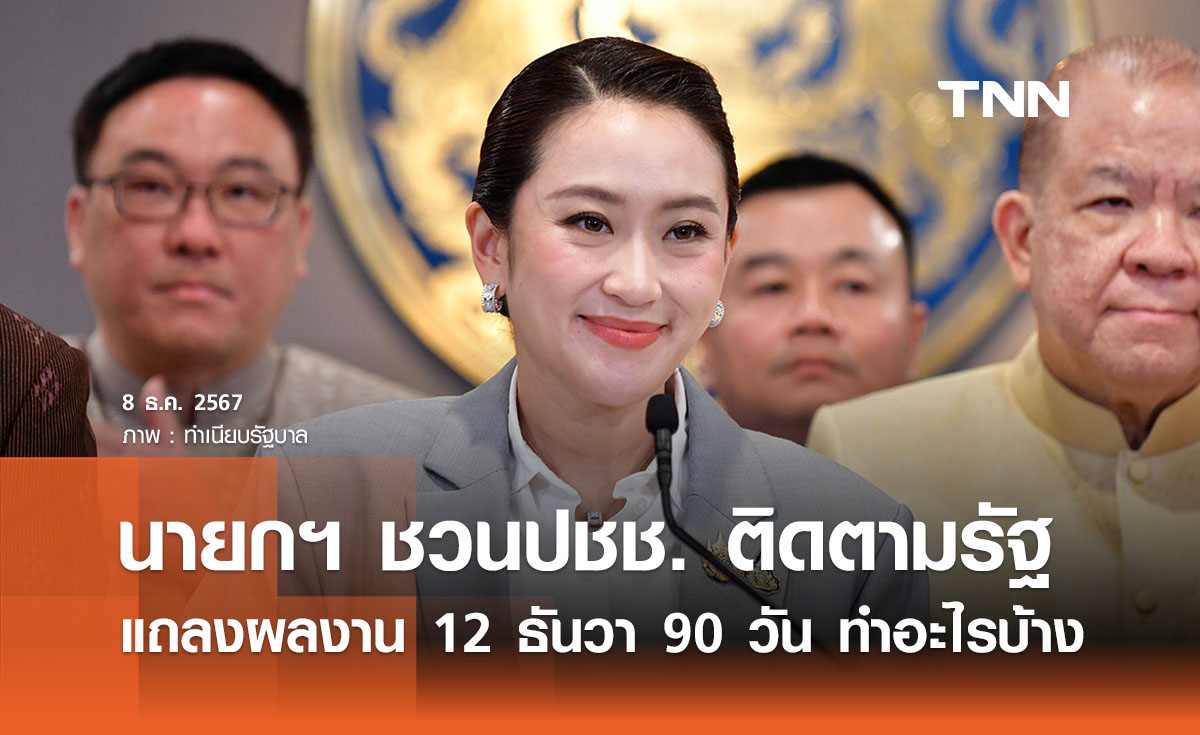 นายกฯ ชวนปชช. ติดตามรัฐแถลงผลงาน 12 ธันวา 90 วัน ทำอะไรบ้าง