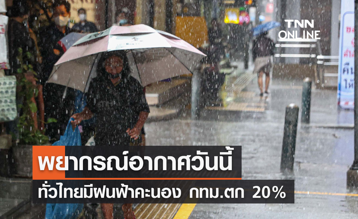พยากรณ์อากาศวันนี้และ 7 วันข้างหน้า ทั่วไทยมีฝนฟ้าคะนอง กทม.ตก 20%