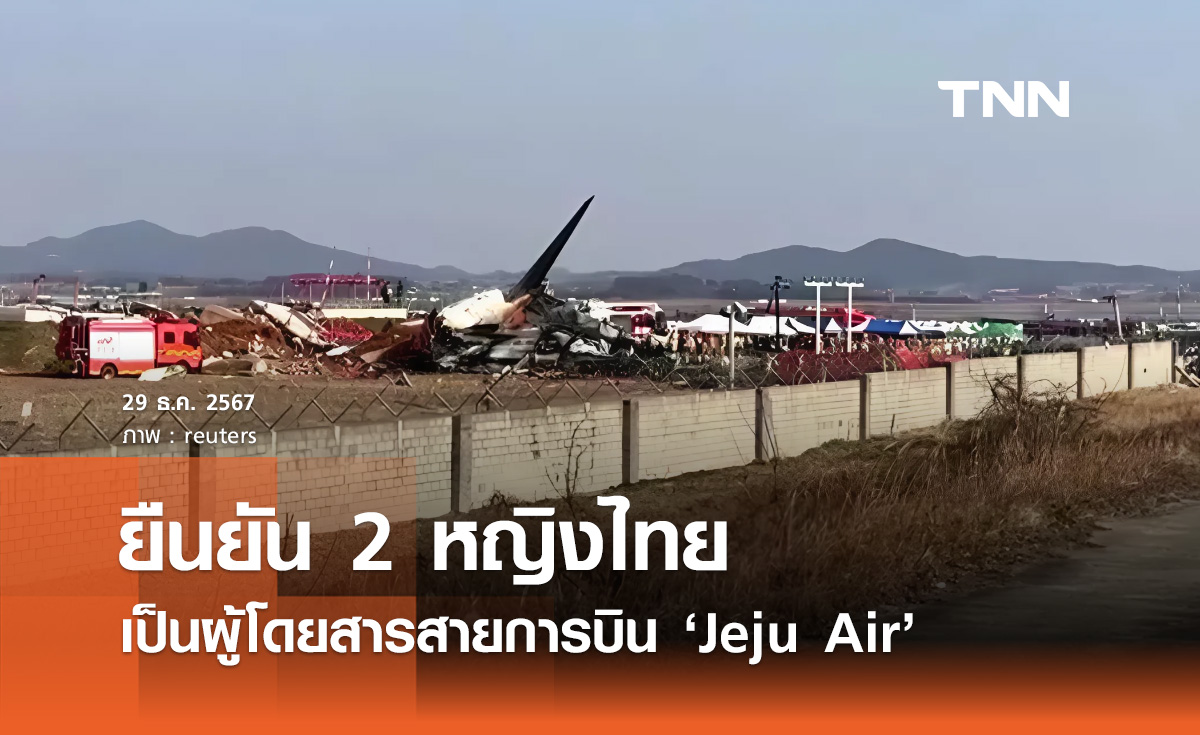 ยืนยัน 2 หญิงไทย เป็นผู้โดยสารสายการบิน Jeju Air 