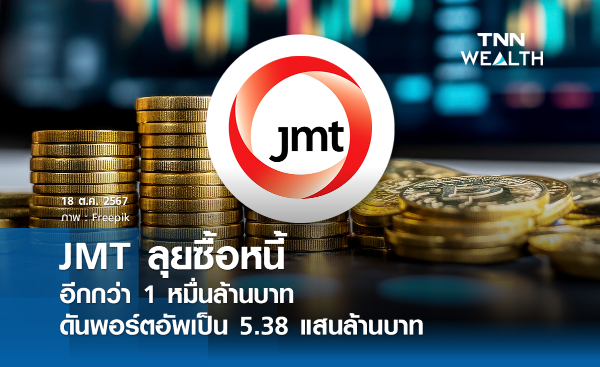 JMT ลุยซื้อหนี้อีกกว่า 1 หมื่นล้านบาท  