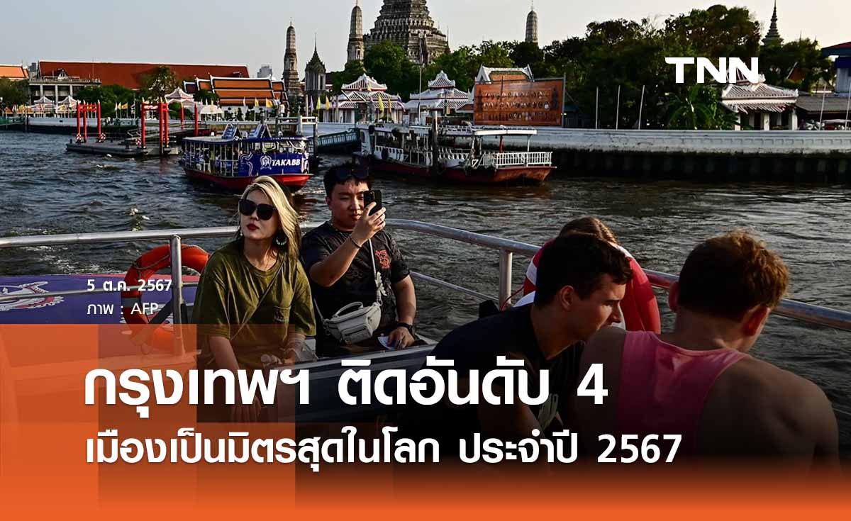 กรุงเทพฯ ติดอันดับ 4  “เมืองเป็นมิตรสุดในโลก” ประจำปี 2567