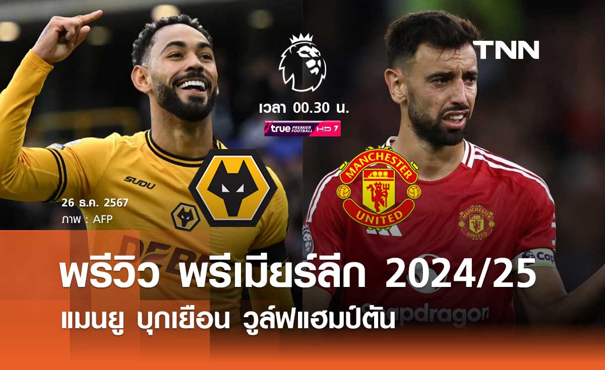 พรีวิว พรีเมียร์ลีก 2024/25 : วูล์ฟแฮมป์ตัน พบ แมนยู