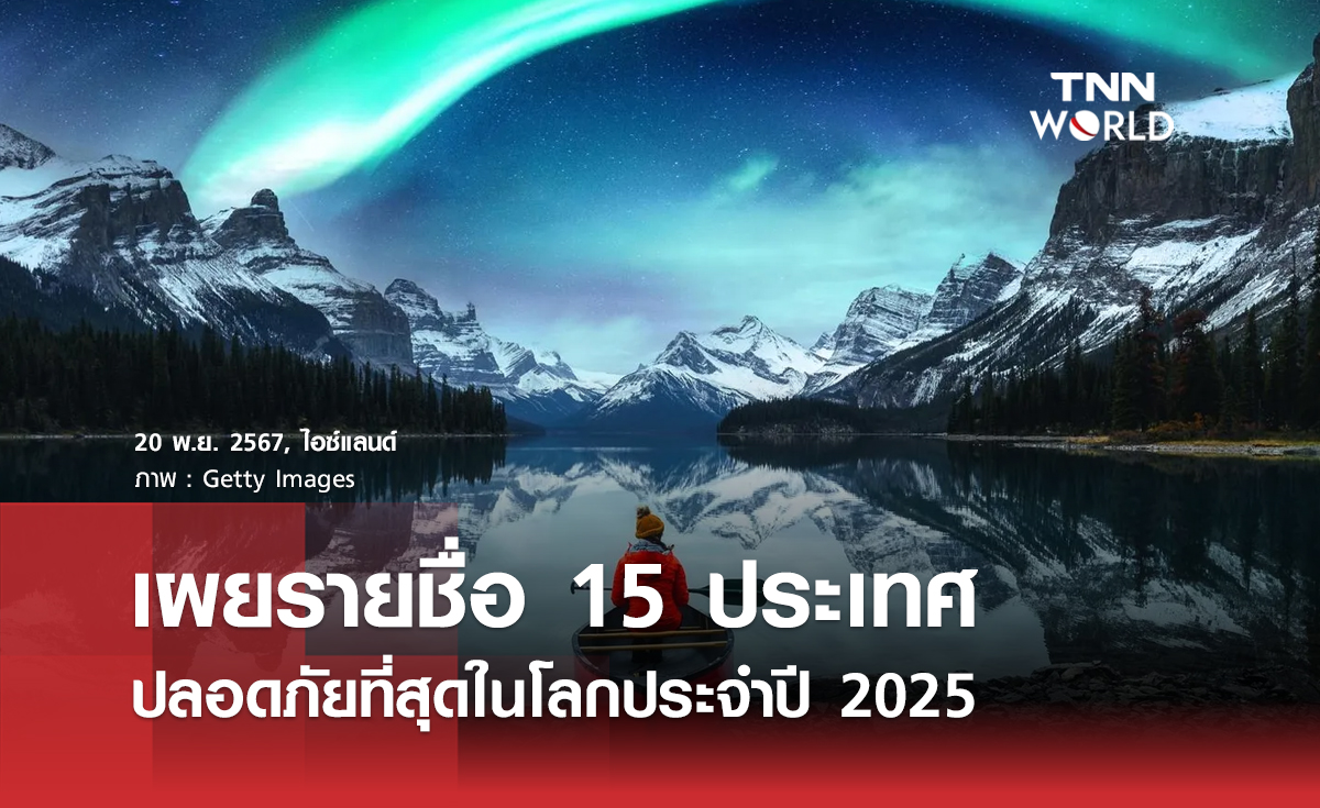 เปิดรายชื่อ 10 ประเทศปลอดภัยที่สุดในโลกประจำปี 2025 