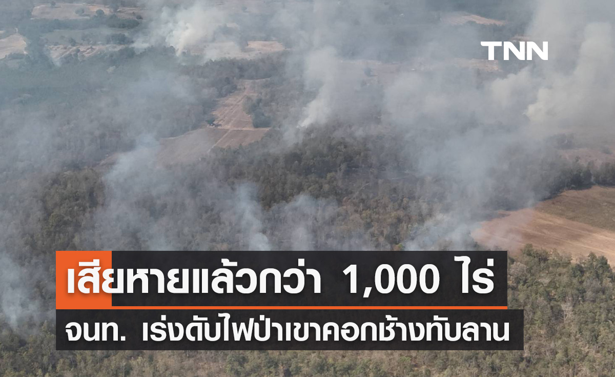 จนท. เร่งดับไฟป่าเขาคอกช้างทับลาน ล่าสุดเสียหายกว่า 1,000 ไร่