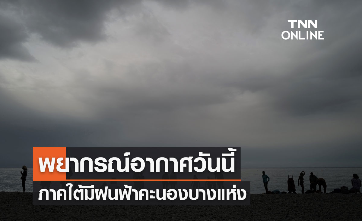 พยากรณ์อากาศวันนี้และ 7 วันข้างหน้า ภาคอีสาน-กลาง-ตะวันออกอุณหภูมิลด ภาคใต้มีฝนคะนอง