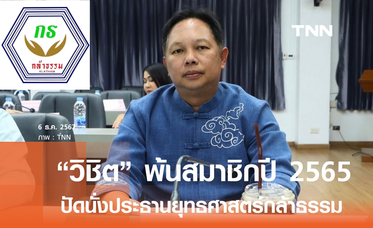 สัจจวิทย์ เผย วิชิต พ้นกล้าธรรมตั้งแต่ปี 65  ปัดนั่งประธานยุทธศาสตร์ 