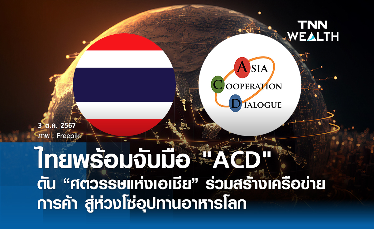 ไทยพร้อมจับมือ ACD ดัน “ศตวรรษแห่งเอเชีย” 