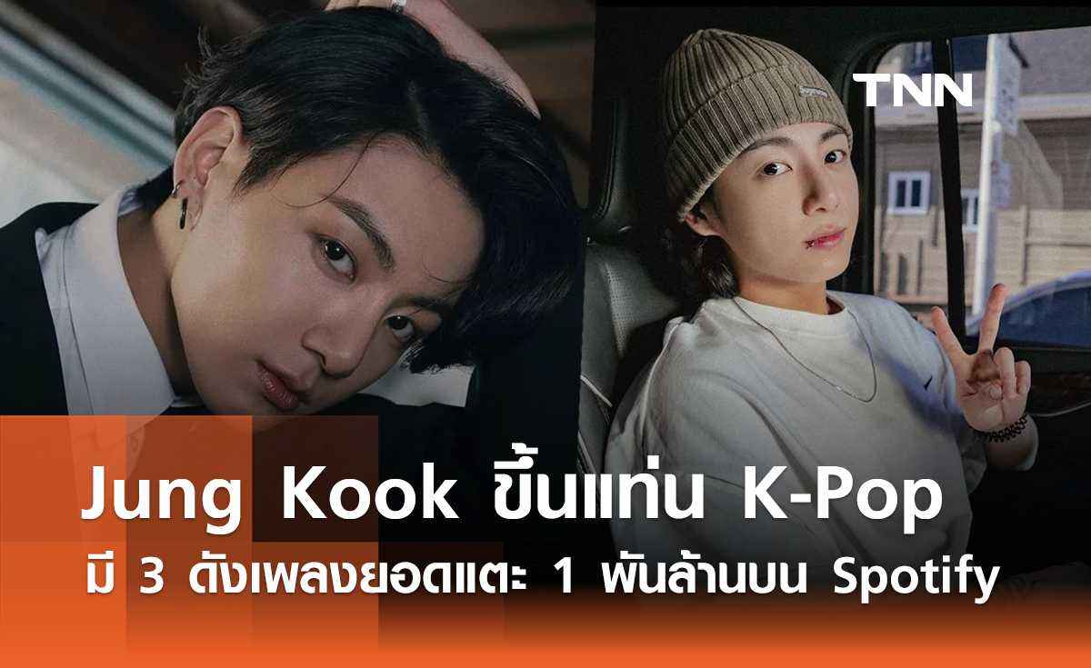 Jung Kook ฮอตแรง  ขึ้นแท่นศิลปิน K-Pop มี 3 ดังเพลงยอดแตะ 1 พันล้านบน Spotify