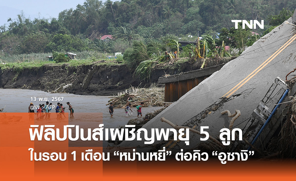 ฟิลิปปินส์เผชิญพายุ 5 ลูกในรอบ 1 เดือน “พายุหม่านหยี่” ต่อคิว “อูซางิ”