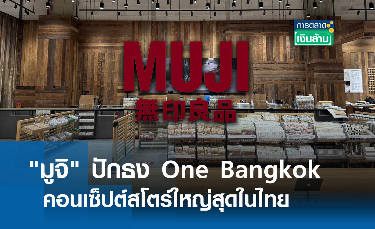 มูจิ ปักธง One Bangkok คอนเซ็ปต์สโตร์ใหญ่สุดในไทย l การตลาดเงินล้าน