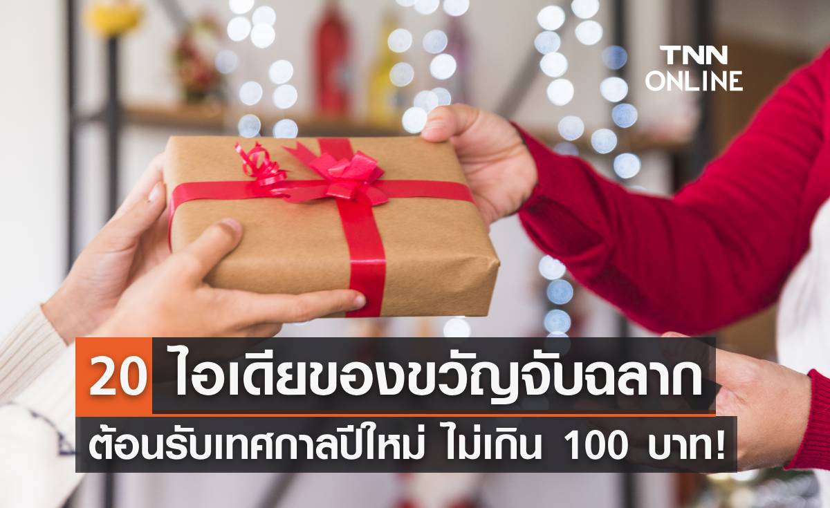 20 ไอเดียของขวัญจับฉลากปีใหม่ 2567 งบไม่เกิน 100 บาท แชร์เก็บไว้เลย!