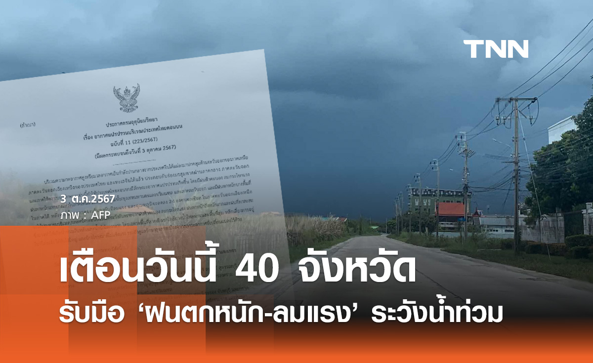 เตือน! อากาศแปรปรวน ฉบับล่าสุด วันนี้ 40 จังหวัดรับมือ ฝนถล่มหนัก-ลมแรง