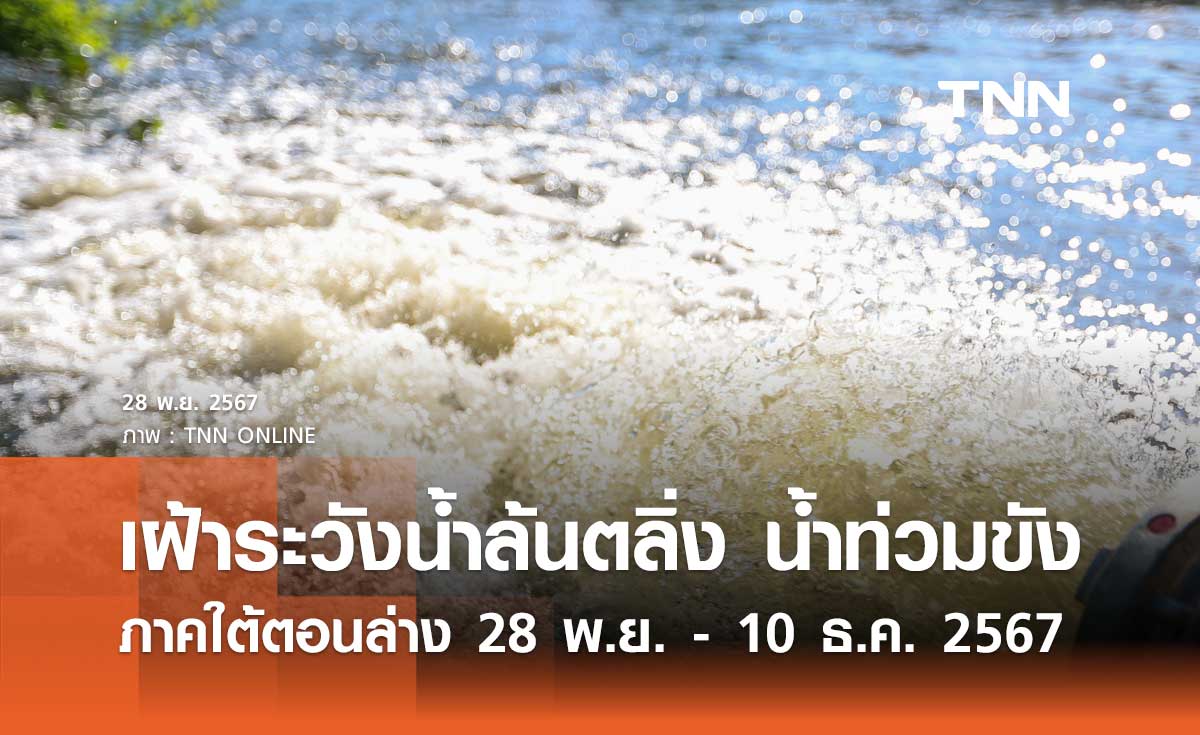 สทนช. ประกาศเฝ้าระวังน้ำล้นตลิ่ง น้ำท่วมขัง ภาคใต้ตอนล่าง 28 พ.ย. - 10 ธ.ค. 2567