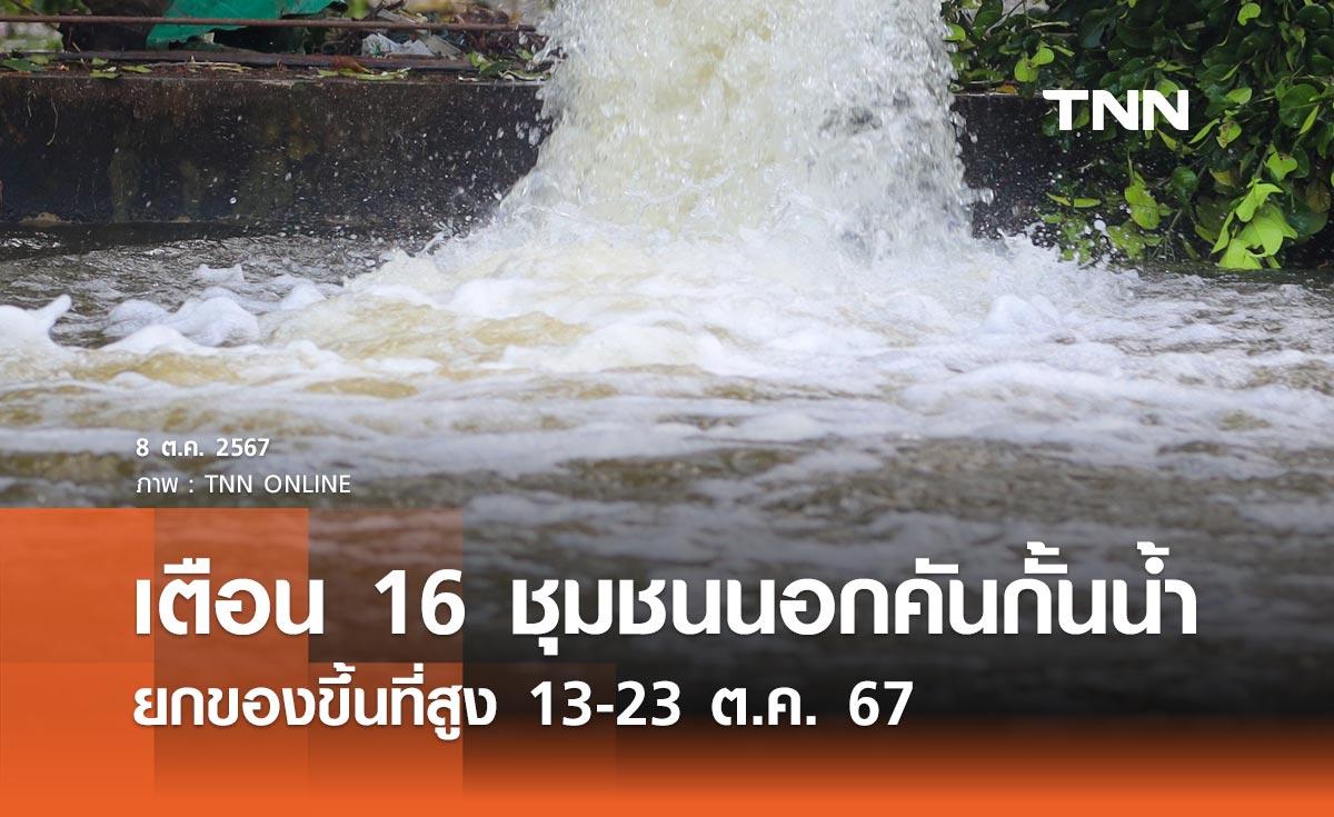 เช็กด่วน! กทม. เปิดรายชื่อ 16 ชุมชนนอกคันกั้นน้ำ ยกของขึ้นที่สูง 13-23 ต.ค. 67