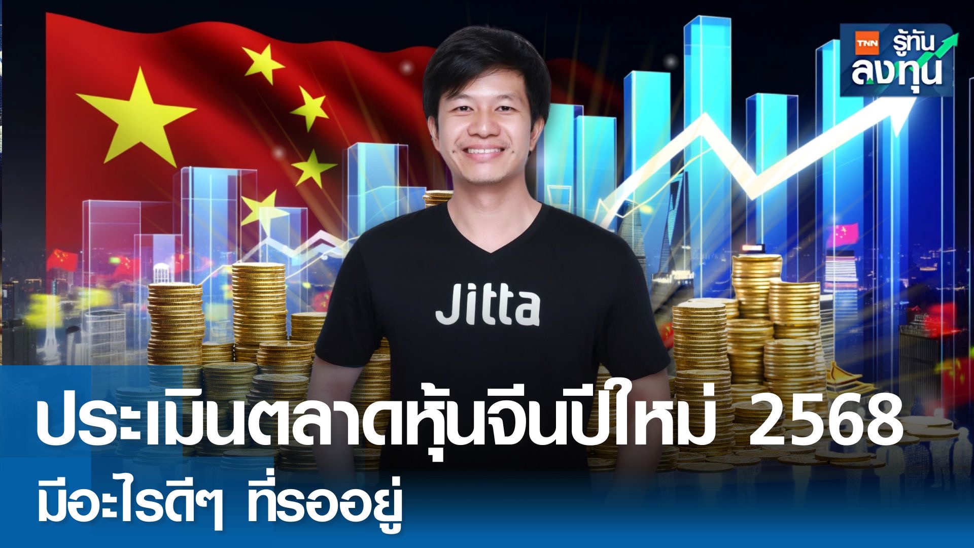 ประเมินตลาดหุ้นจีนปีใหม่ 2568 มีอะไรดีๆ ที่รออยู่